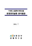 대한민국 국회도서관 | 정보검색 > 소장정보 검색 > 공공하수처리시설 운영관리실태 분석결과. 2010 국회도서관