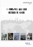소장정보 검색 > 日 아베노믹스 실시 성과 중간점검 및 시사점 日 아베노믹스 실시 성과 중간점검 및 시사점 / 작성자: 손호길, 김경미, 신태철