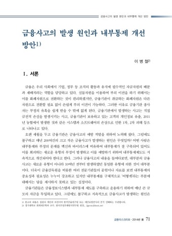 금융사고의 발생 원인과 내부통제 개선 방안 | 국회도서관 국회전자도서관