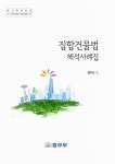 대한민국 국회도서관 | 정보검색 > 소장정보 검색 > 집합건물법 해석사례집. 2014 [전자자료] 집합건물법 해석사례집. 2014 [전자자료] / 법무부