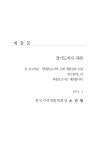 반월특수지역 주변 개발전략 수립 연구 용역 최종보고서 | 국회도서관 국회전자도서관