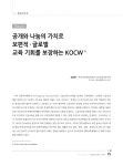 대한민국 국회도서관 | 정보검색 > 소장정보 검색 > 공개와 나눔의 가치로 보편적·글로벌 교육 기회를 보장하는 KOCW [전자자료] 공개와 나눔의... 