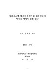 정보시스템 활용이 우정사업 업무성과에 미치는 영향에 관한 연구 | 국회도서관 국회전자도서관
