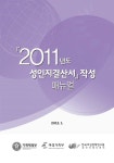작성 매뉴얼 [전자자료] 『2011년도 성인지결산서』 작성 매뉴얼 [전자자료] / 기획재정부, 여성가족부, 한국여성정책연구원 성인지예산센터 [편]