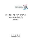 대한민국 국회도서관 | 정보검색 > 소장정보 검색 > (2015년도 제1회)순국선열·애국지사사업기금 자산운용지침 변경안 [전자자료] (2015년도... 