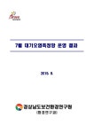 대기오염측정망 운영 결과 (2015년 7월) [전자자료] 대기오염측정망 운영 결과 (2015년 7월) [전자자료] / 경상남도보건환경연구원 환경연구과