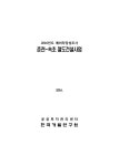 춘천~속초 철도건설사업 | 국회도서관 국회전자도서관