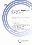 대한민국 국회도서관 | 정보검색 > 소장정보 검색 > 문화융성: 생활 속에서 즐기는 문화예술의 철학적 의미 [전자자료] 문화융성: 생활 속에서... 