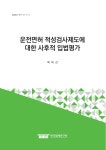대한민국 국회도서관 | 정보검색 > 소장정보 검색 > 운전면허 적성검사제도에 대한 사후적 입법평가 [전자자료] 운전면허 적성검사제도에 대한... 