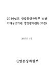 기타공공기관 경영평가편람 [전자자료] : 수정 (2016년도) 산업통상자원부 소관 기타공공기관 경영평가편람 [전자자료] : 수정 / 산업통상자원부