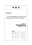 시설물 및 청소관리용역 원가계산보고서 [전자자료] 성남시·의회·구청사 시설물 및 청소관리용역 원가계산보고서 [전자자료] / 한국경제행정연구원