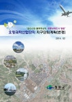 대한민국 국회도서관 | 정보검색 > 소장정보 검색 > 오창과학산업단지... 오창과학산업단지 지구단위계획(변경) [전자자료] : 첨단산업 물류중심의... 