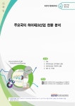 주요국의 하이테크산업 현황 분석 | 국회도서관 국회전자도서관