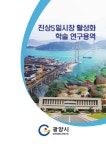국회도서관 | 정보검색 > 소장정보 검색 > 진상5일시장 활성화 학술 연구용역 [전자자료] 진상5일시장 활성화 학술 연구용역 [전자자료] / 광양시