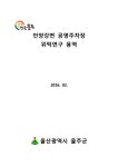 대한민국 국회도서관 | 정보검색 > 소장정보 검색 > 언양강변 공영주차장 위탁연구 용역 [전자자료] 언양강변 공영주차장 위탁연구 용역... 