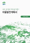 대한민국 국회도서관 | 정보검색 > 소장정보 검색 > 계룡시 살기좋은 희망마을 만들기 마을발전계획서 [전자자료] : 두마면 두계2리 계룡시... 