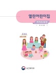 대한민국 국회도서관 | 정보검색 > 소장정보 검색 > 열린어린이집 가이드라인 [전자자료] : 부모용 열린어린이집 가이드라인 [전자자료] : 부모용... 