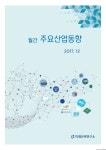 정보검색 > 소장정보 검색 > (월간) 주요산업동향 (2017.12) [전자자료] (월간) 주요산업동향 (2017.12) [전자자료] / KDB산업은행 미래전략연구소