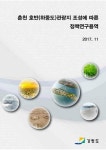 대한민국 국회도서관 | 정보검색 > 소장정보 검색 > 춘천 호반(하중도)관광지 조성에 따른 정책연구용역 [전자자료] 춘천 호반(하중도)관광지... 