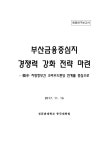 대한민국 국회도서관 | 정보검색 > 소장정보 검색 > 부산금융중심지... 크라우드펀딩 연계를 중심으로 : 최종연구보고서 / 성균관대학교 중국대학원