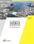대한민국 국회도서관 | 정보검색 > 소장정보 검색 > 부산·진해경제자유구역 미음부품소재 외국인투자지역 [전자자료] : 부산과학산업단지와... 