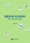대한민국 국회도서관 | 정보검색 > 소장정보 검색... [전자자료] 생활밀착형 국민체육센터 건립·운영 가이드라인 [전자자료] / 문화체육관광부