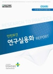 (통권 9호) [전자자료] 안전보건 연구실용화 report. 2018년 제5권 제1호 (통권 9호) [전자자료] / 한국산업안전보건공단 산업안전보건연구원