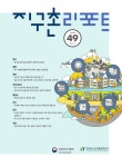 정보 검색 > 지구촌 리포트. vol.49 (2017.10) [전자자료] 지구촌 리포트. vol.49 (2017.10) [전자자료] / 농림축산식품부, 한국농수산식품유통공... 
