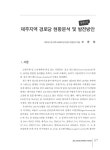 대한민국 국회도서관 | 정보검색 > 소장정보 검색 > 제주지역 경로당 현황분석 및 발전방안 [전자자료] 제주지역 경로당 현황분석 및 발전방안... 
