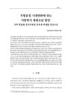 지방분권 시대변화에 맞는 지방복지 재원조달 방안 지역 맞춤형 복지사업과 목적세 연계를 중심으로 | 국회도서관 국회전자도서관
