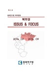 제3호 (2016.07~2016.09) [전자자료] : 북부권 Issue & focus. 제3호 (2016.07~2016.09) [전자자료] : 북부권 / 충북연구원 북부분원