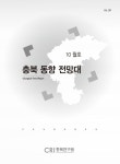 대한민국 국회도서관 | 정보검색 > 소장정보 검색 > (월간) 충북 동향 전망대 = Chungbuk trend report. vol.89 (2018년 10월호)... 