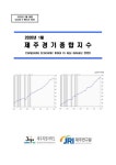제주경기종합지수 (2020년 1월) | 국회도서관 국회전자도서관