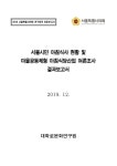 서울시민 아침식사 현황 및 마을공동체형 아침식당산업 여론조사 결과보고서 | 국회도서관 국회전자도서관