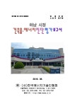 한국에너지기술인협회사 | 검색 > 하남 시청 건축물·에너지 진단 평가 보고서 [전자자료] 하남 시청 건축물·에너지 진단 평가 보고서 [전자자료] / 한국에너지기술인협회