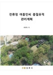 대한민국 국회도서관 | 정보검색 > 소장정보 검색 > 전류정 여흥민씨 충절유적 관리계획 [전자자료] 전류정 여흥민씨 충절유적 관리계획... 