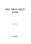 대한민국 국회도서관 | 정보검색 > 소장정보 검색 > 전류정 여흥민씨 충절유적 관리계획 [전자자료] 전류정 여흥민씨 충절유적 관리계획... 
