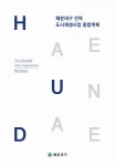 대한민국 국회도서관 | 정보검색 > 소장정보 검색 > 해운대구 전역 도시재생사업 종합계획 [전자자료] = The Haeundae urban... 