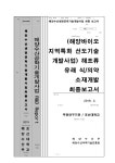 소재개발 [전자자료] : 최종보고서 (해양바이오 지역특화 선도기술 개발사업) 해조류 유래 식/의약 소재개발 [전자자료] : 최종보고서 / 해양수산부... 