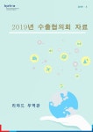 국회도서관 | 정보검색 > 소장정보 검색 > 수출협의회 자료 (2019.5) [전자자료] 수출협의회 자료 (2019.5) [전자자료] / KOTRA 리야드 무역관