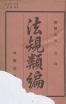대한민국 국회도서관 | 정보검색 > 소장정보 검색 > 法規類編. 原, 續1-2 法規類編. 原, 續1-2 / 內閣記錄課(朝鮮) 編纂