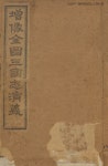 대한민국 국회도서관 | 정보검색 > 소장정보 검색 > 增像全圖三國志演義, 卷29-48, 53-60 增像全圖三國志演義, 卷29-48, 53-60 / 羅貫中(明)...