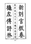 대한민국 국회도서관 | 정보검색 > 소장정보 검색 > 春秋左傳詳節句解 春秋左傳詳節句解 / 朱申(宋) 註釋 ; 顧梧芳(明) 校正