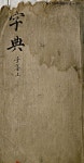 대한민국 국회도서관 | 정보검색 > 소장정보 검색 > 康熙字典. 卷1-4 康熙字典. 卷1-4 / 張玉書(淸)...等 奉勅撰