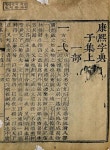 대한민국 국회도서관 | 정보검색 > 소장정보 검색 > 康熙字典. 卷1-4 康熙字典. 卷1-4 / 張玉書(淸)...等 奉勅撰
