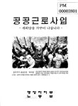 대한민국 국회도서관 | 정보검색 > 소장정보 검색 > 공공근로사업 : 새 희망을 가꾸어 나갑니다 공공근로사업 : 새 희망을 가꾸어 나갑니다... 