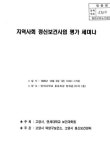 정보검색 > 소장정보 검색 > 지역사회 정신보건사업 평가 세미나 지역사회 정신보건사업 평가 세미나 / 고양시, 연세대학교 보건대학원［공편］