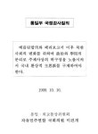 대한민국 국회도서관 | 정보검색 > 소장정보 검색 > 통일부 국정감사질의 통일부 국정감사질의 / 이건개 저