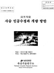 대한민국 국회도서관 | 정보검색 > 소장정보 검색 > 사슴 인공수정과 개량 방안 사슴 인공수정과 개량 방안 / 농촌진흥청 축산기술연구소
