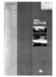 대한민국 국회도서관 | 정보검색 > 소장정보 검색 > (2002)대구시정 (2002)대구시정 / 대구광역시